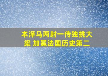 本泽马两射一传独挑大梁 加冕法国历史第二